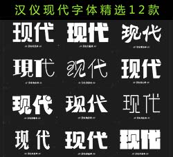 汉仪现代字体(精选12款)：12 modern fonts
